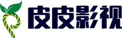 皮皮影视